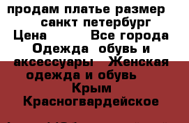 продам платье,размер 42-44,санкт-петербург › Цена ­ 350 - Все города Одежда, обувь и аксессуары » Женская одежда и обувь   . Крым,Красногвардейское